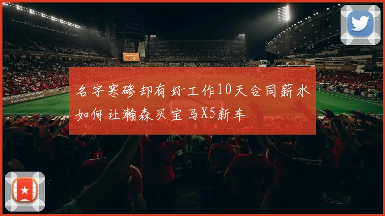名字寒碜却有好工作10天合同薪水如何让瀚森买宝马X5新车